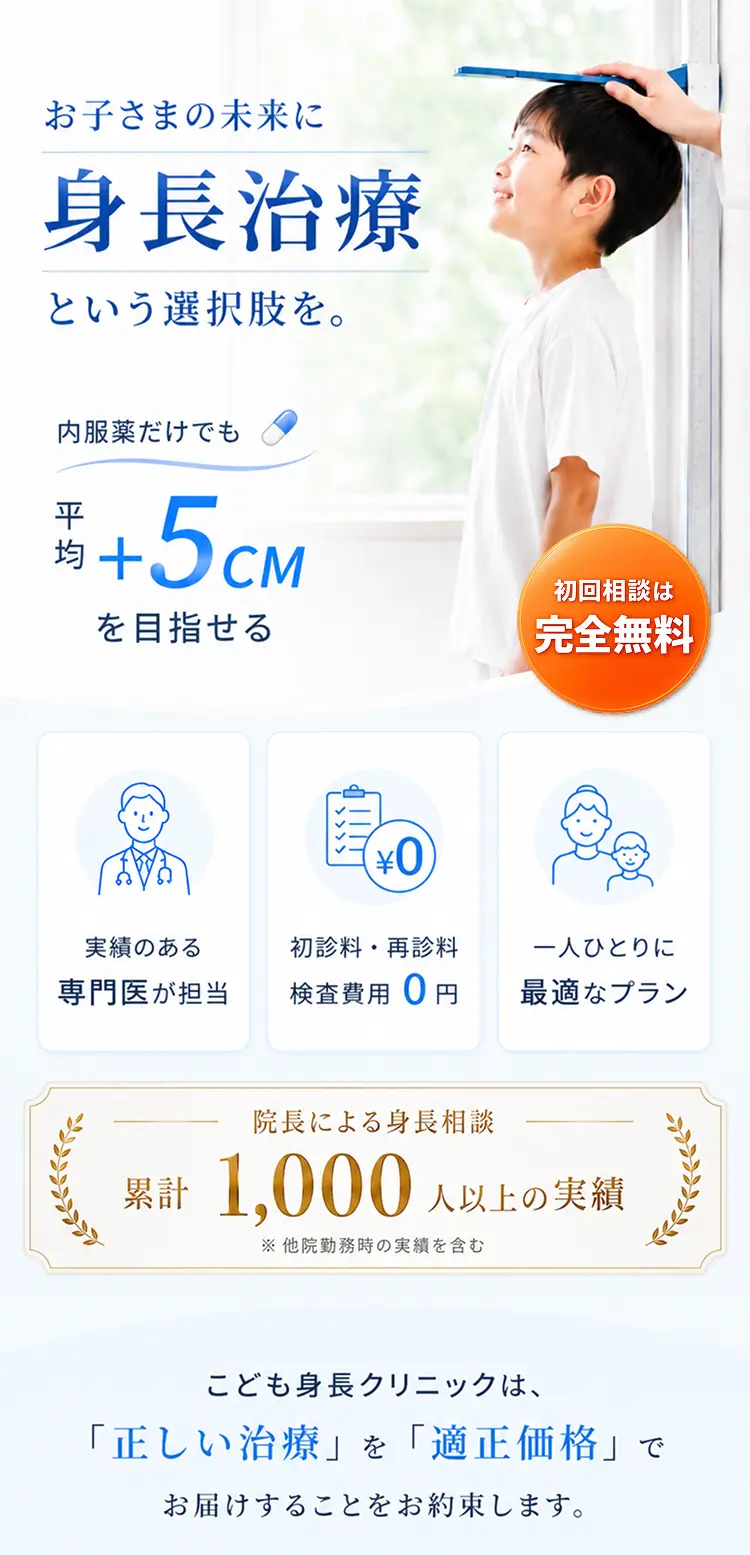 こども身長クリニックの身長治療。正しい治療を適正価格でお届け。