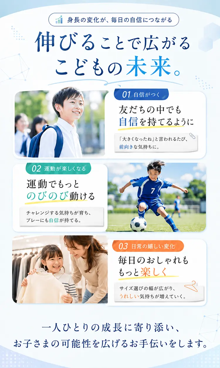 伸びることで広がるこどもの未来「自信」「運動」「日常」