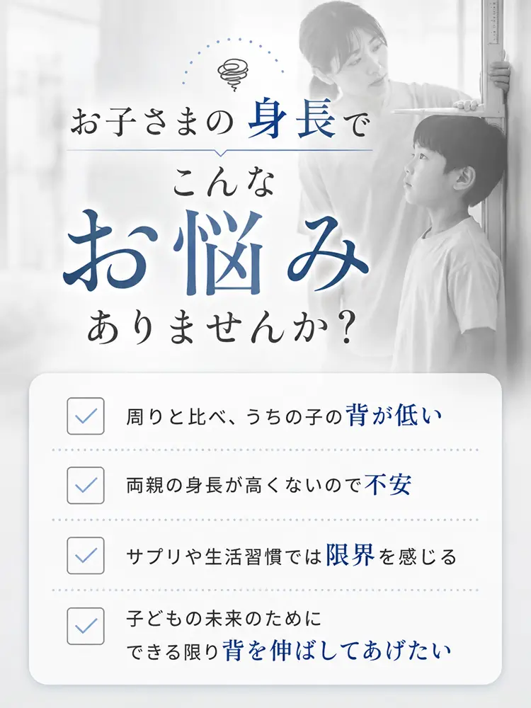 お子さまの身長でお悩みはありませんか？