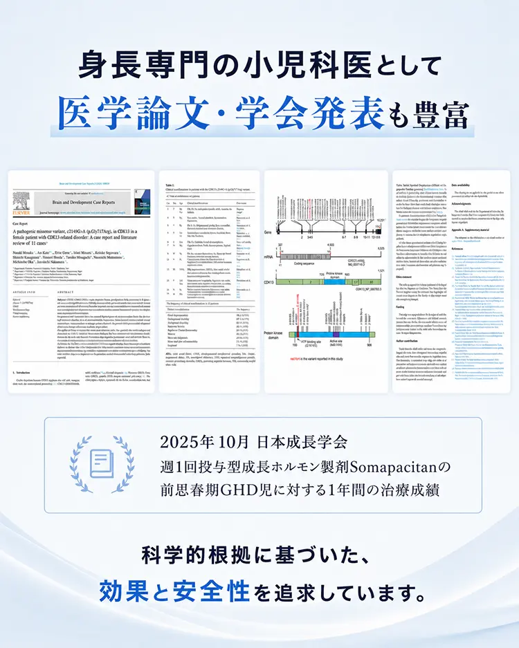 身長専門の小児科医として医学論文・学会発表も豊富。科学的根拠に基づいた効果と安全性を追求しています。